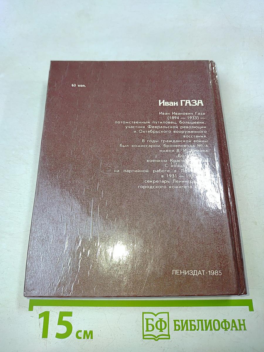 Иван Газа. Документальная повесть