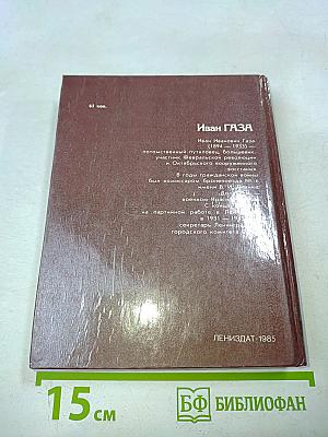 Иван Газа. Документальная повесть