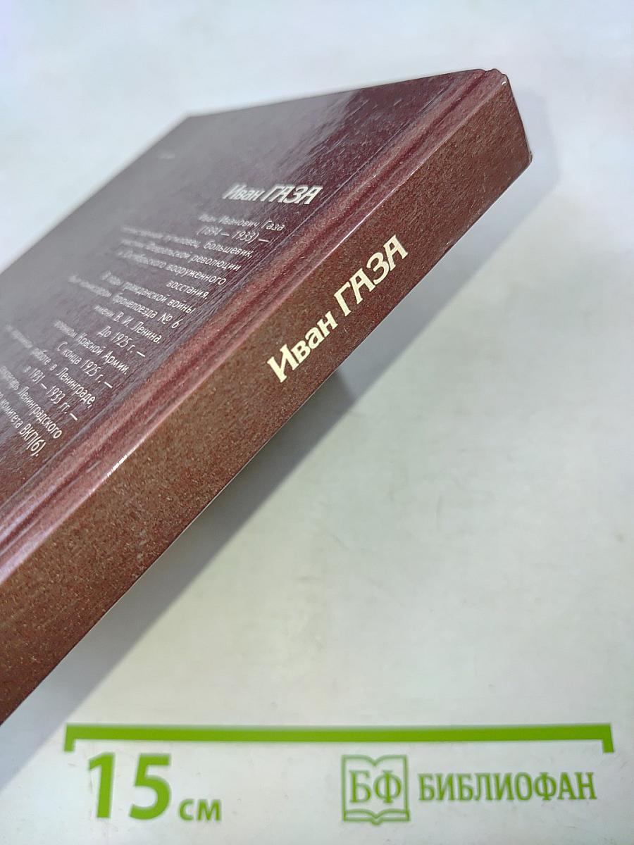 Иван Газа. Документальная повесть