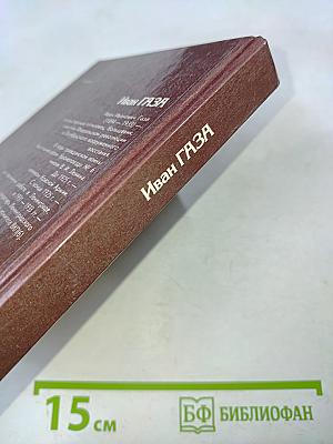 Иван Газа. Документальная повесть