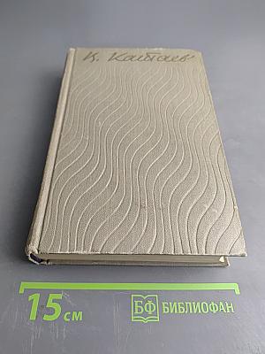 Собрание сочинений. Том пятый