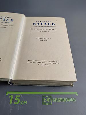 Собрание сочинений. Том пятый