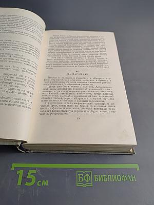 Собрание сочинений. Том пятый