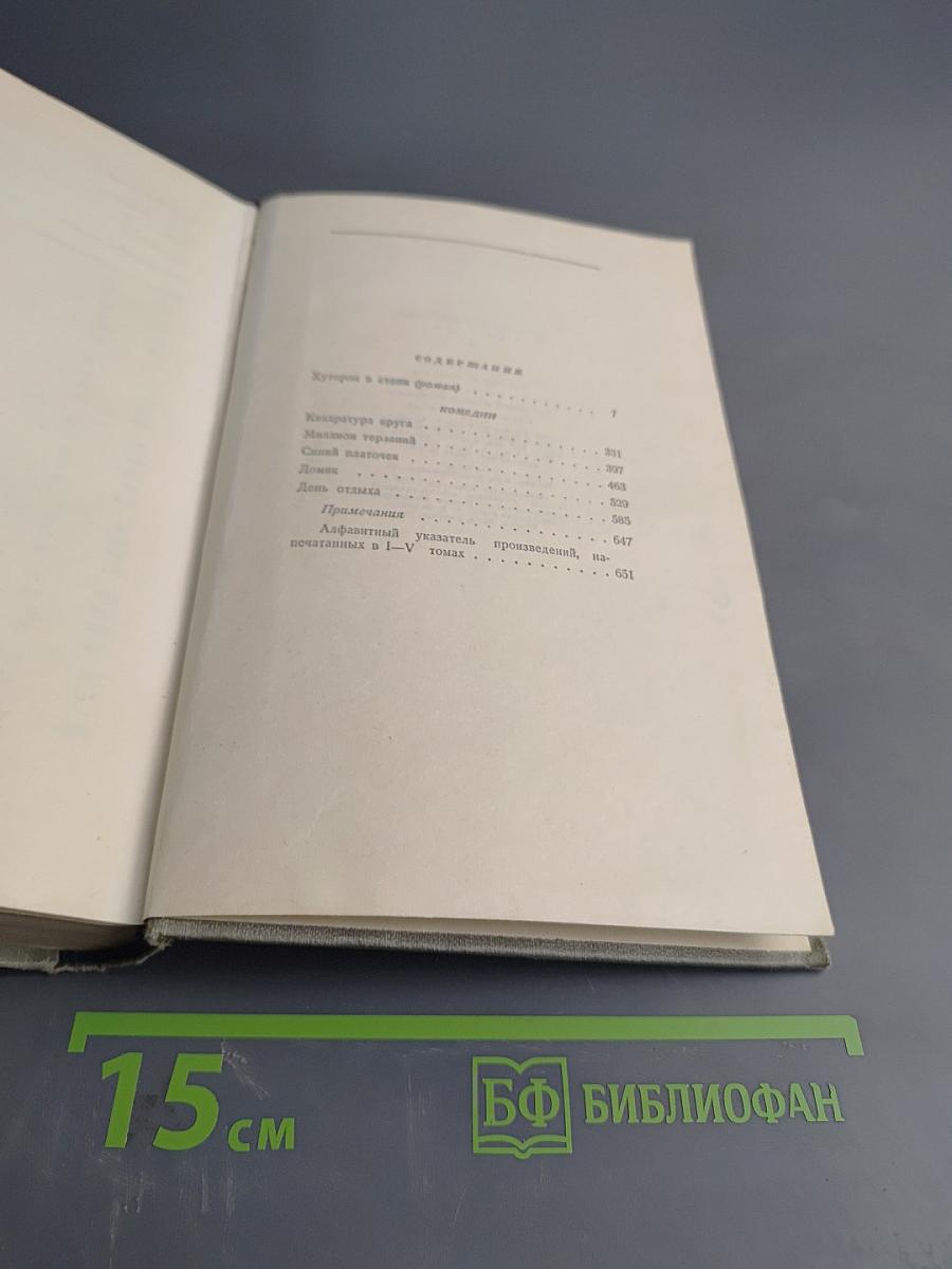 Собрание сочинений. Том пятый