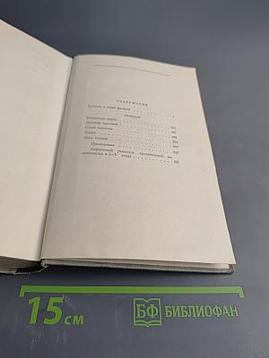 Собрание сочинений. Том пятый