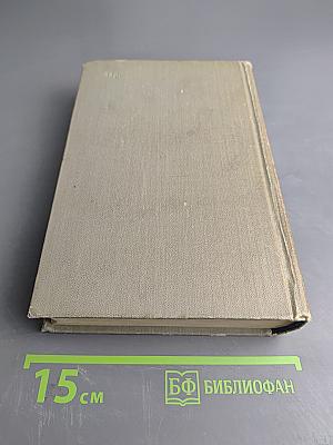 Собрание сочинений. Том пятый