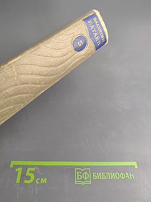 Собрание сочинений. Том пятый