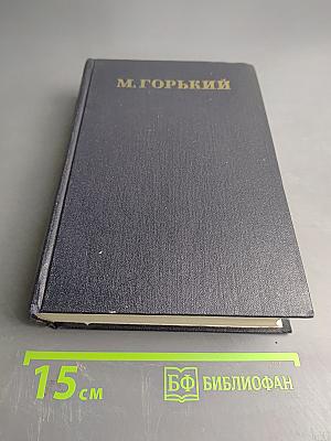 Собрание сочинений в тридцати томах. Том 1