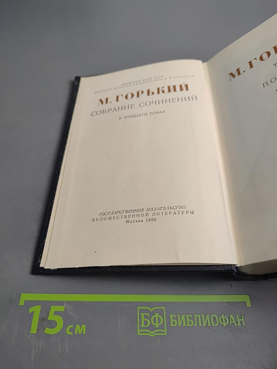 Собрание сочинений в тридцати томах. Том 1