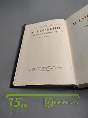 Собрание сочинений в тридцати томах. Том 1