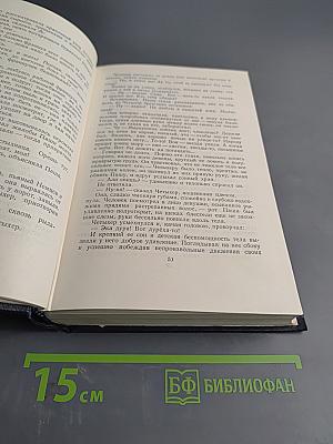 Собрание сочинений в тридцати томах. Том 1