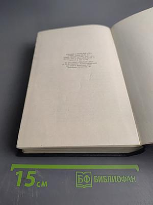 Собрание сочинений в тридцати томах. Том 1