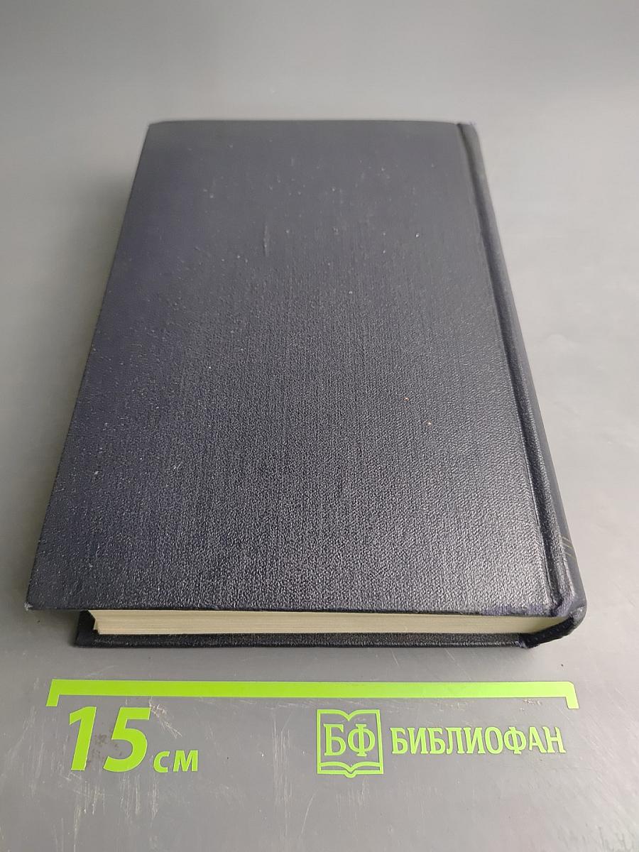 Собрание сочинений в тридцати томах. Том 1