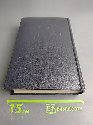 Собрание сочинений в тридцати томах. Том 1