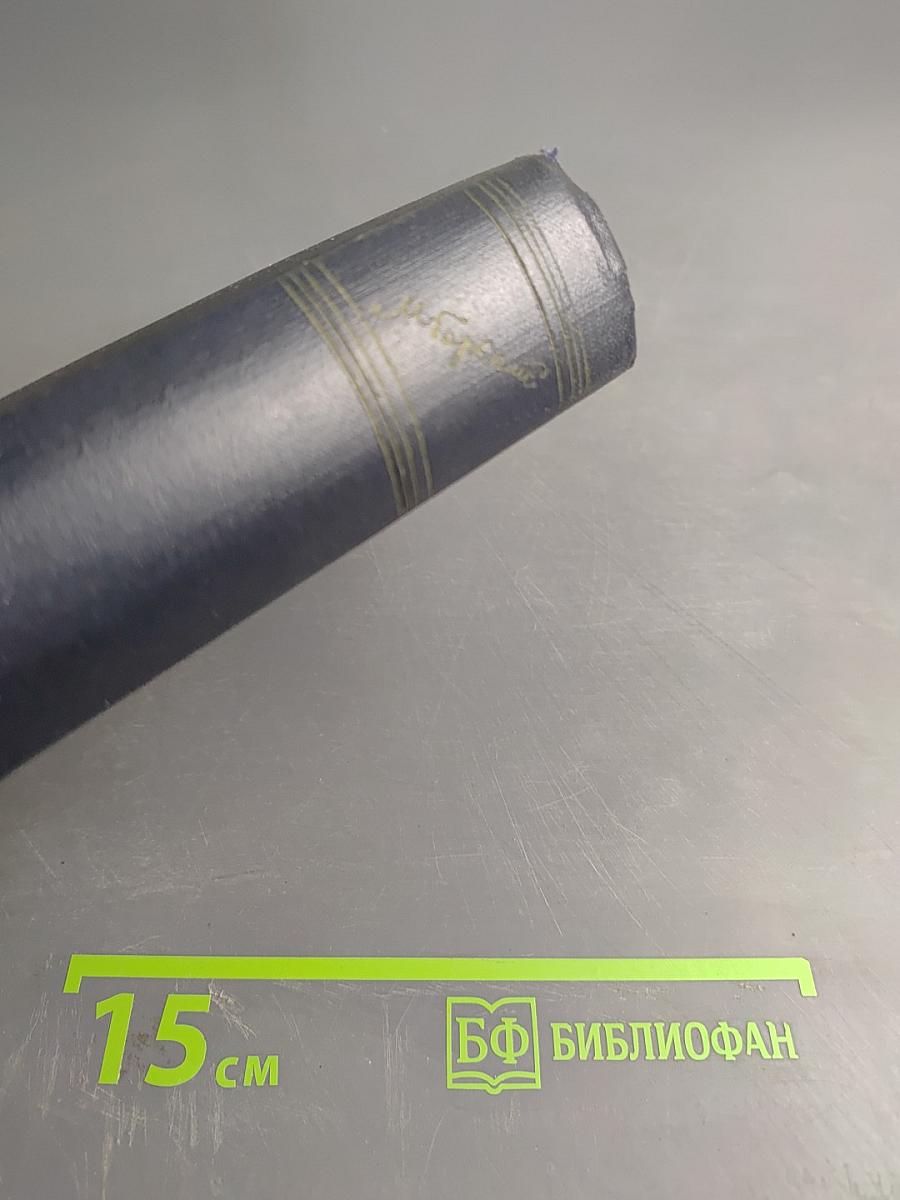 Собрание сочинений в тридцати томах. Том 1