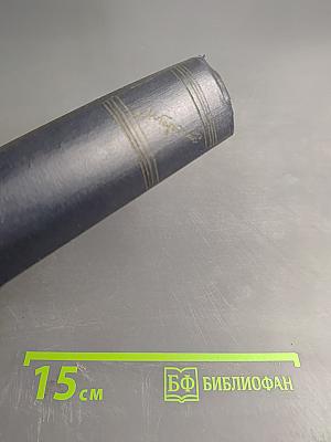 Собрание сочинений в тридцати томах. Том 1