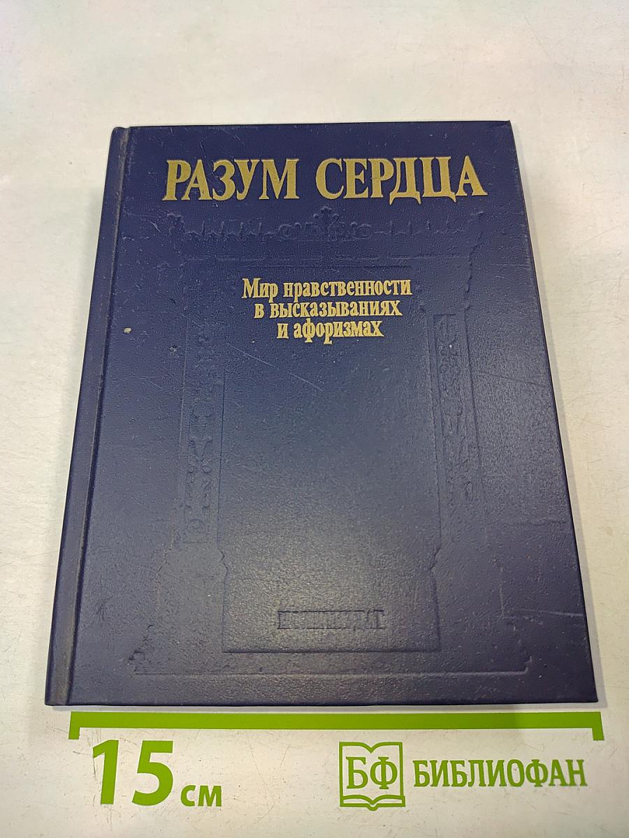 Разум сердца: Мир нравственности в высказываниях и афоризмах