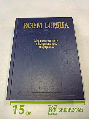 Разум сердца: Мир нравственности в высказываниях и афоризмах