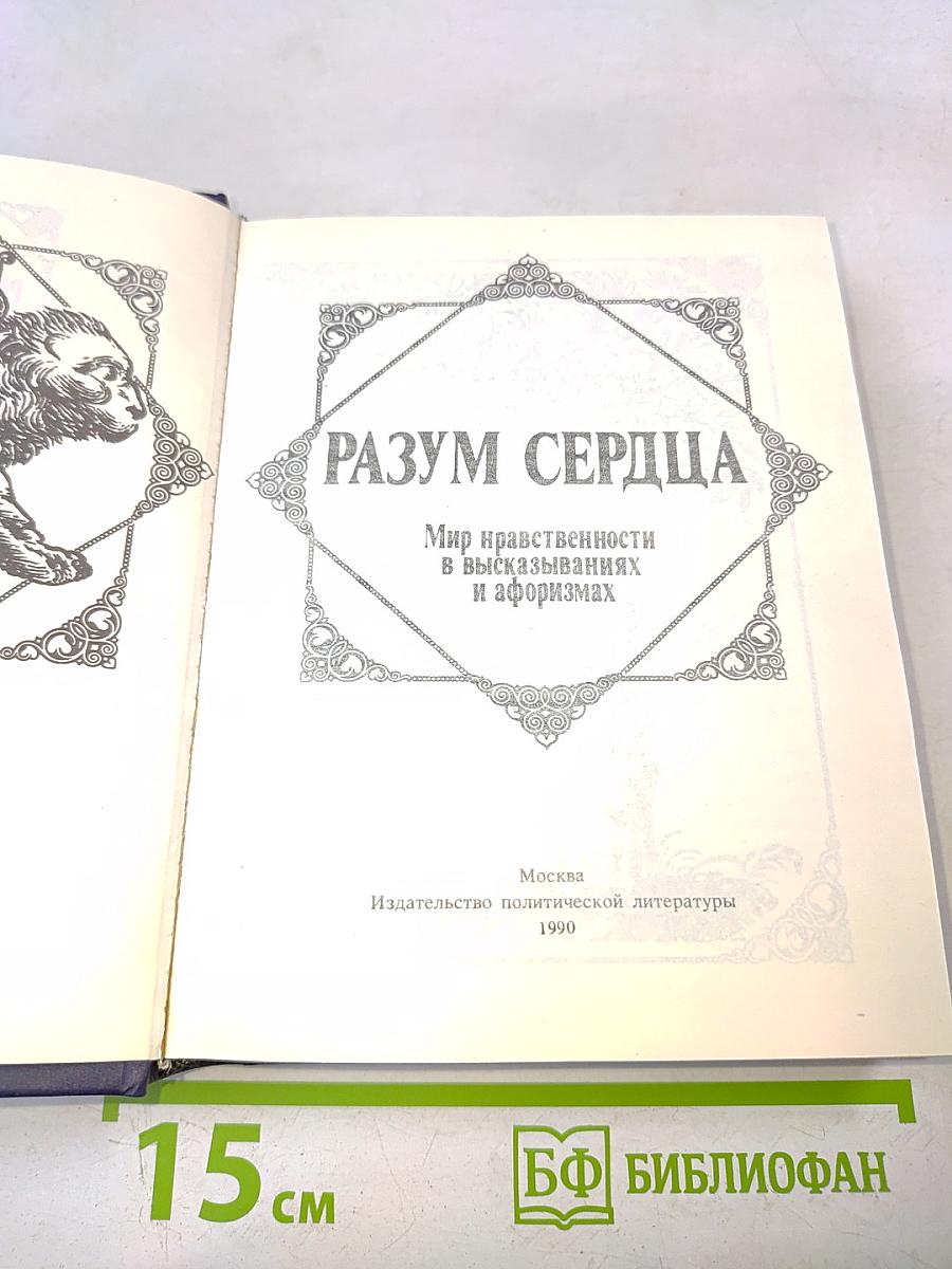 Разум сердца: Мир нравственности в высказываниях и афоризмах