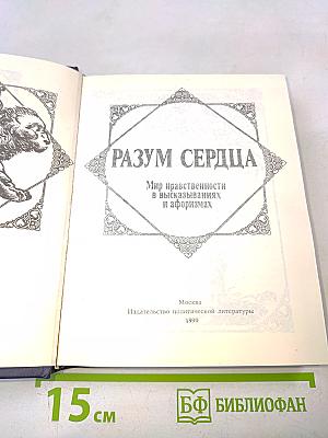 Разум сердца: Мир нравственности в высказываниях и афоризмах