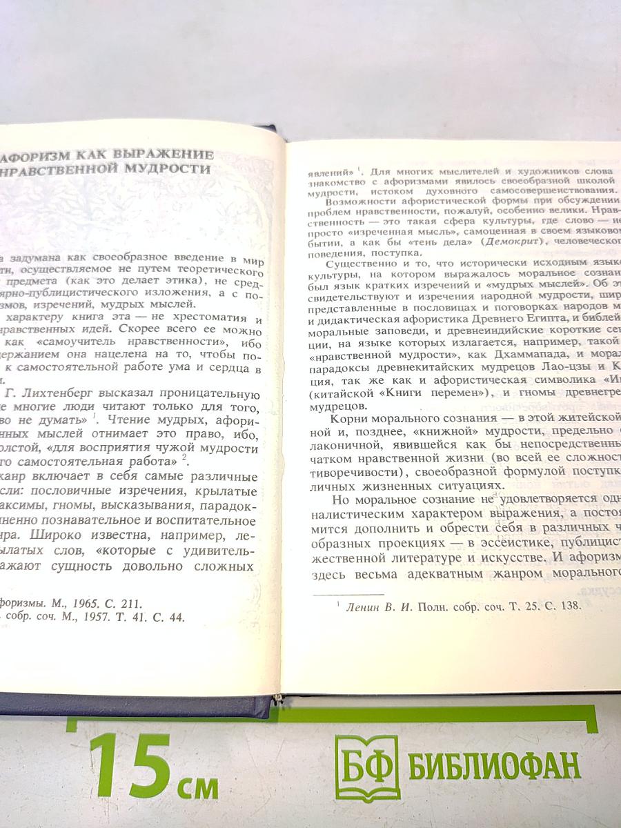 Разум сердца: Мир нравственности в высказываниях и афоризмах