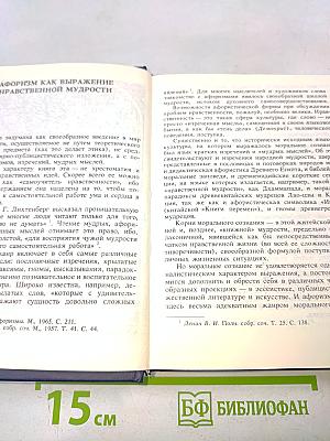 Разум сердца: Мир нравственности в высказываниях и афоризмах