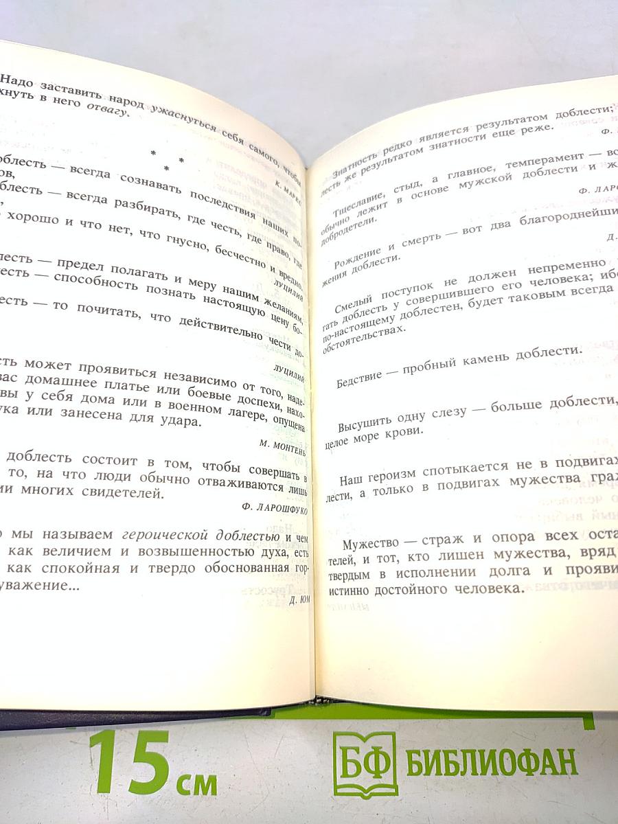 Разум сердца: Мир нравственности в высказываниях и афоризмах