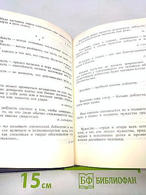 Разум сердца: Мир нравственности в высказываниях и афоризмах