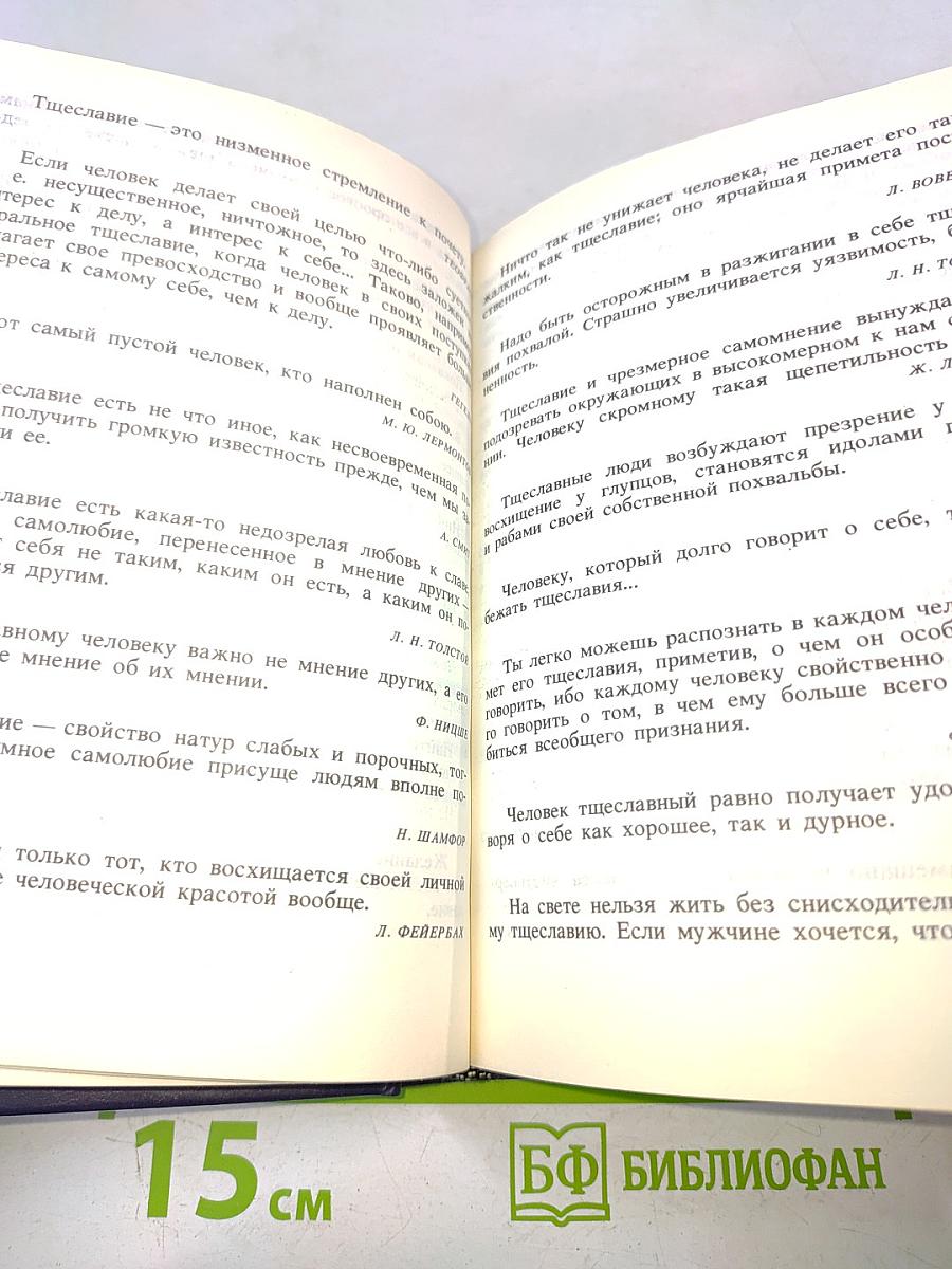 Разум сердца: Мир нравственности в высказываниях и афоризмах