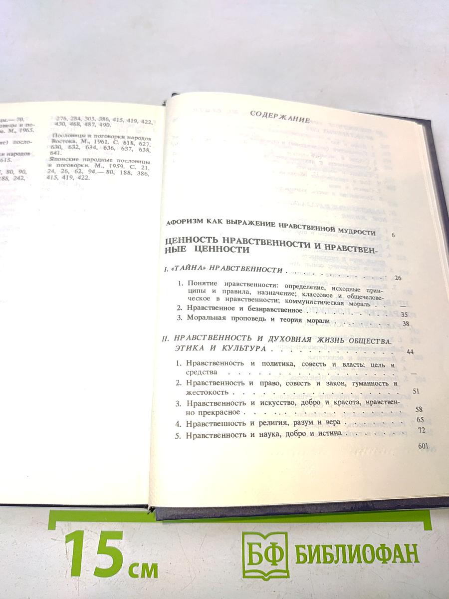 Разум сердца: Мир нравственности в высказываниях и афоризмах