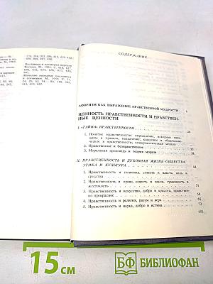 Разум сердца: Мир нравственности в высказываниях и афоризмах