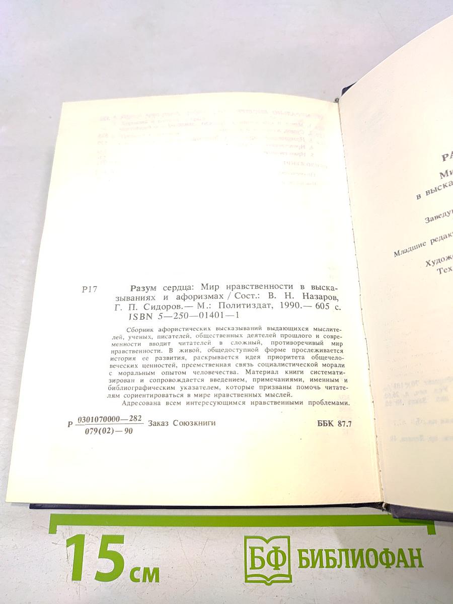 Разум сердца: Мир нравственности в высказываниях и афоризмах