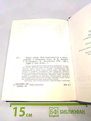 Разум сердца: Мир нравственности в высказываниях и афоризмах