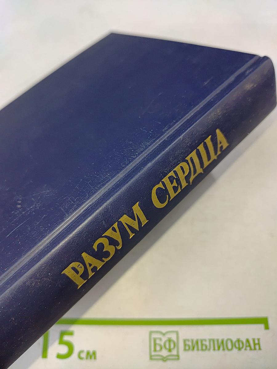 Разум сердца: Мир нравственности в высказываниях и афоризмах