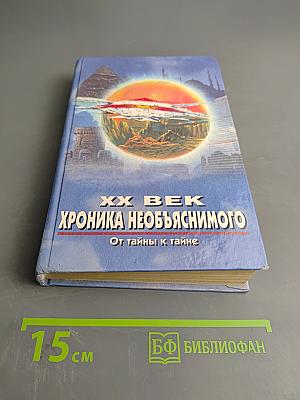 XX век. Хроника необъяснимого. От тайны к тайне