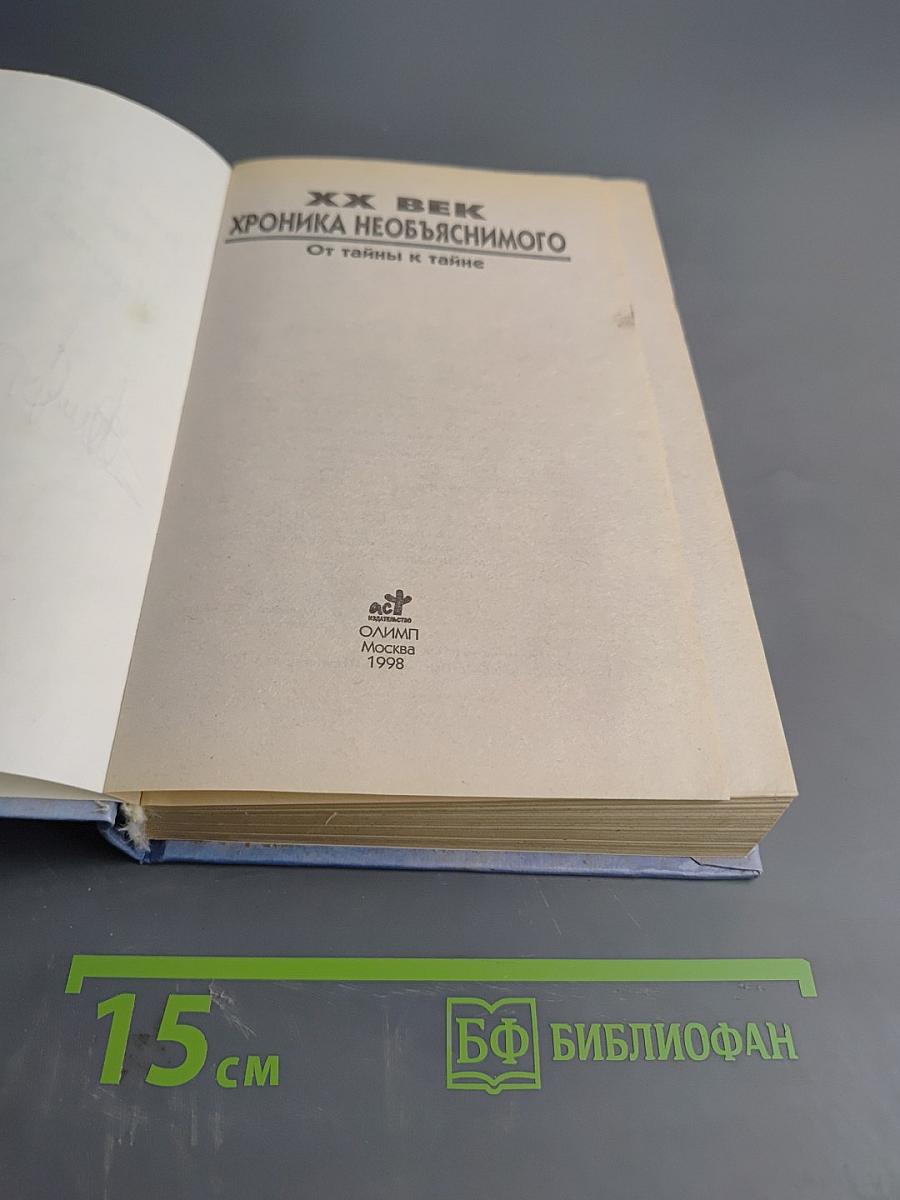 XX век. Хроника необъяснимого. От тайны к тайне