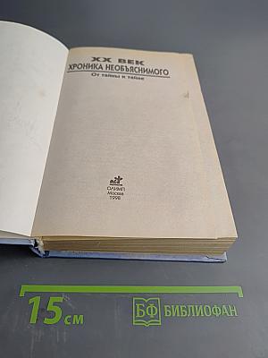 XX век. Хроника необъяснимого. От тайны к тайне
