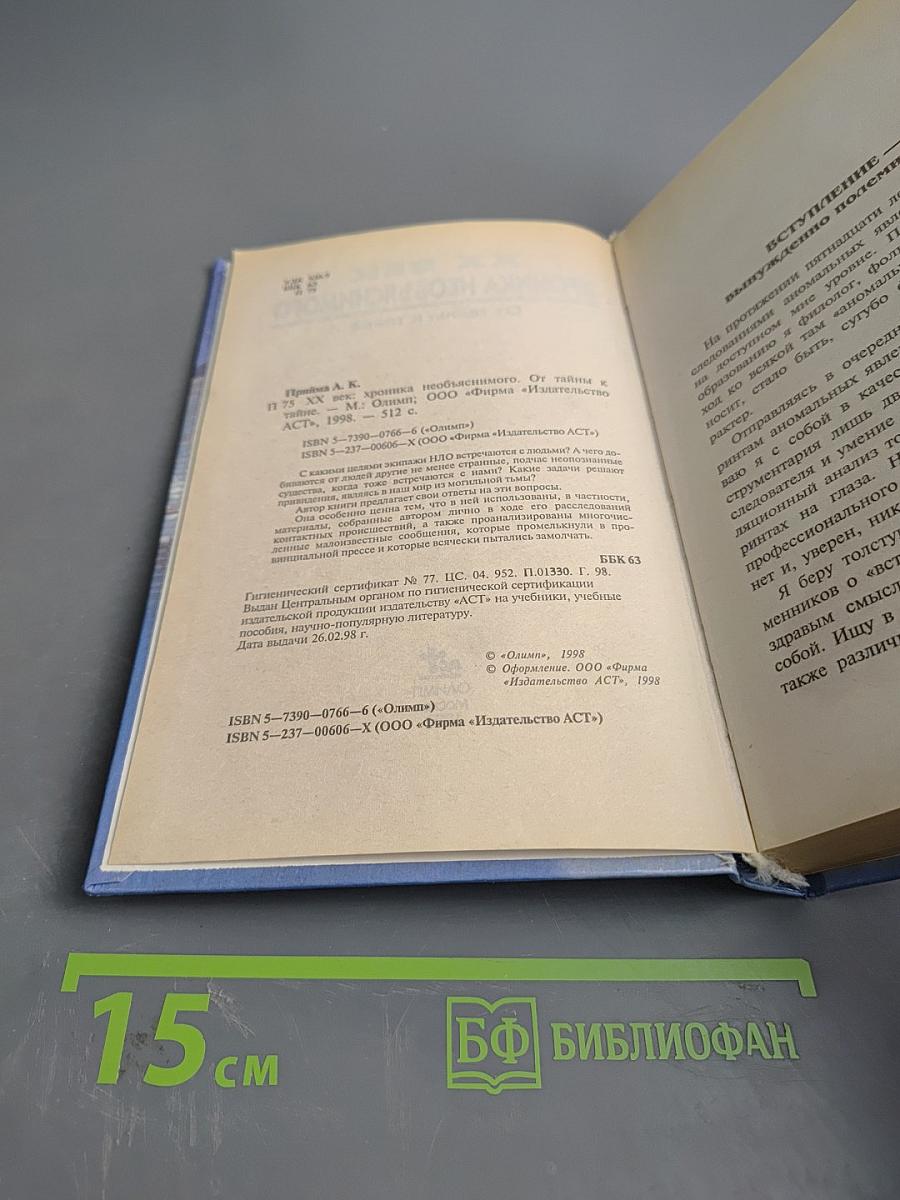 XX век. Хроника необъяснимого. От тайны к тайне