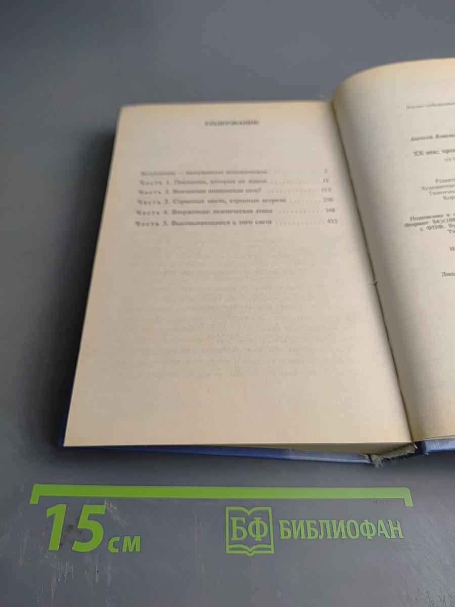 XX век. Хроника необъяснимого. От тайны к тайне