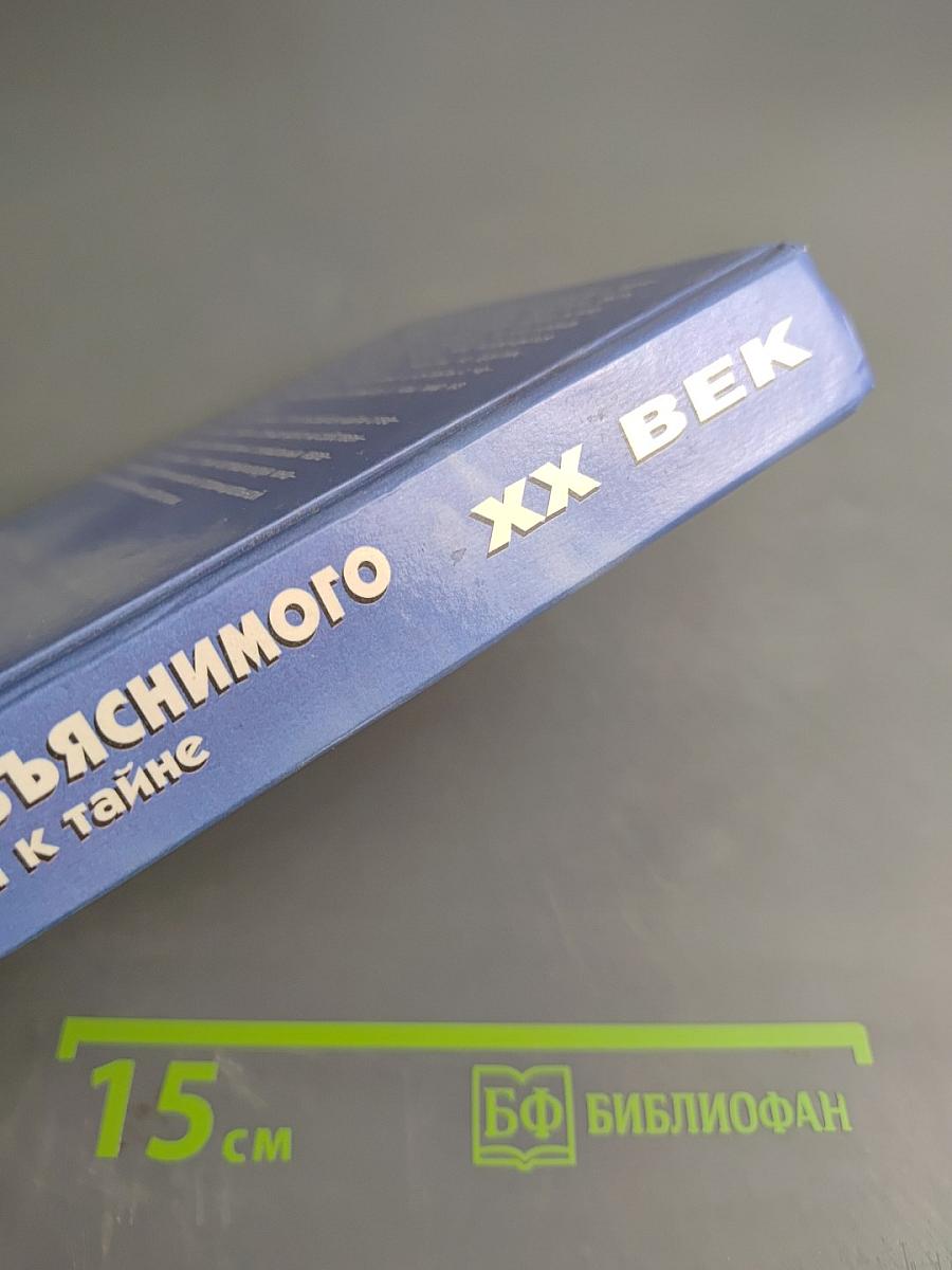XX век. Хроника необъяснимого. От тайны к тайне