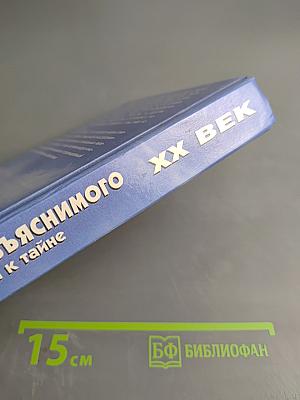 XX век. Хроника необъяснимого. От тайны к тайне