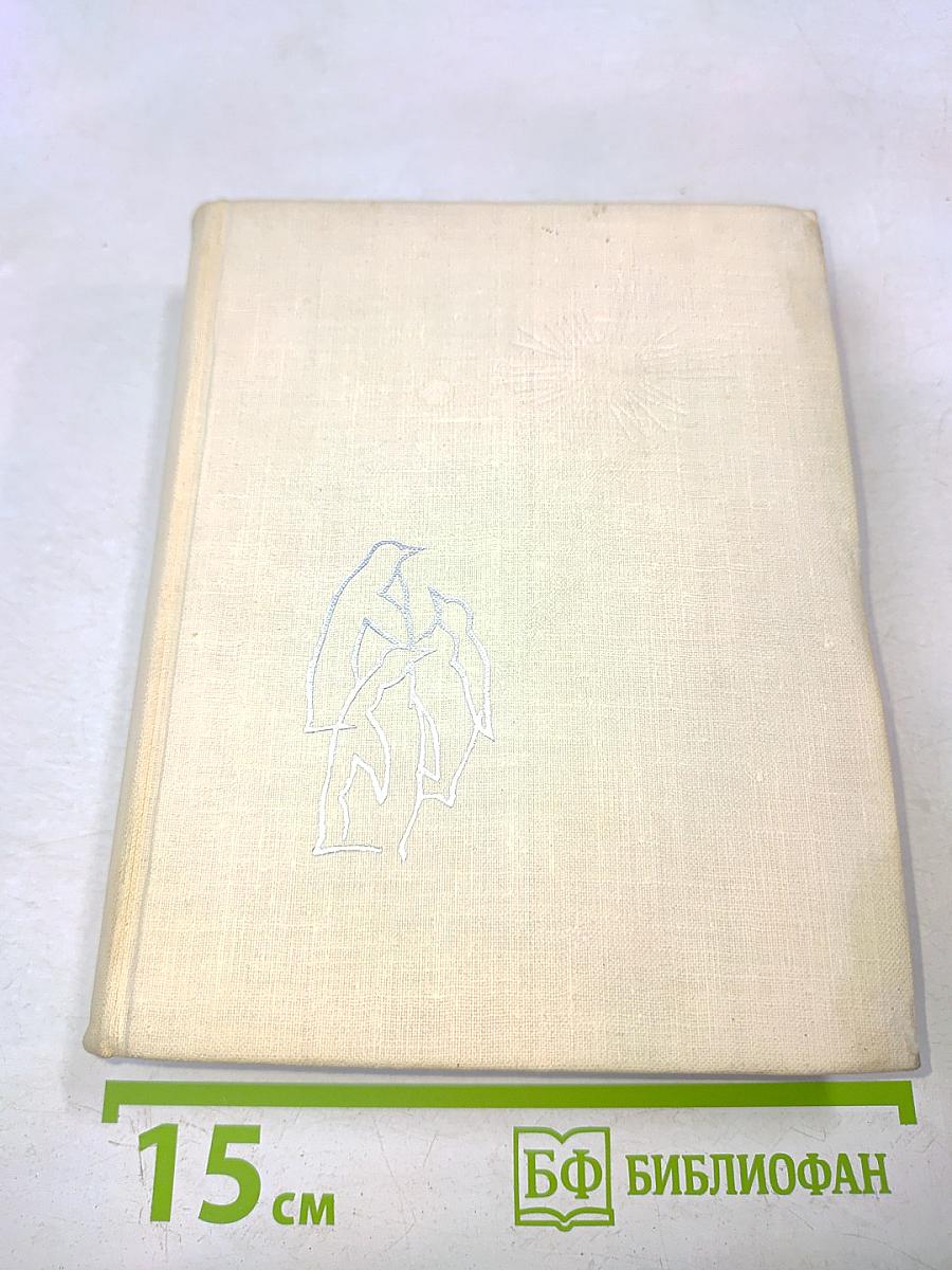 Ледовая книга. Антарктический путевой дневник