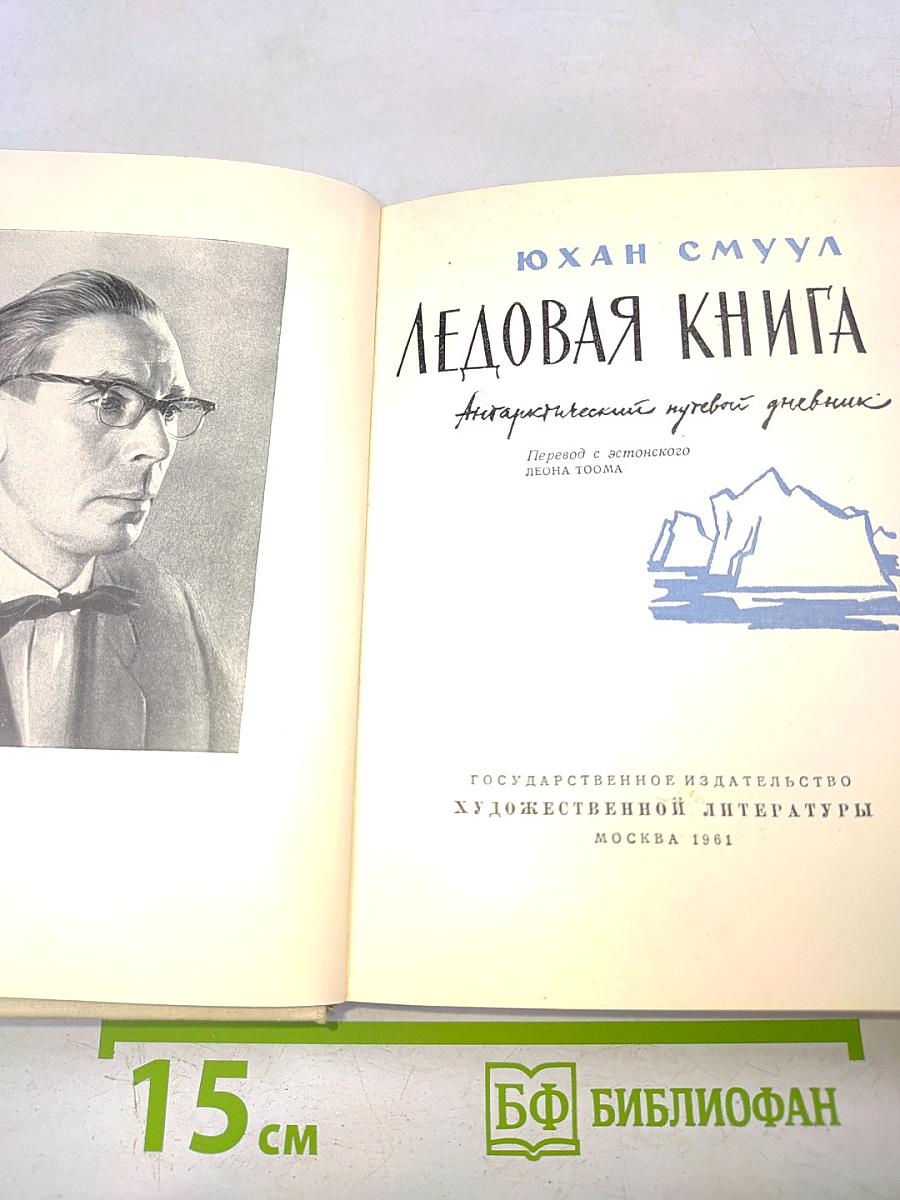 Ледовая книга. Антарктический путевой дневник