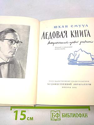Ледовая книга. Антарктический путевой дневник
