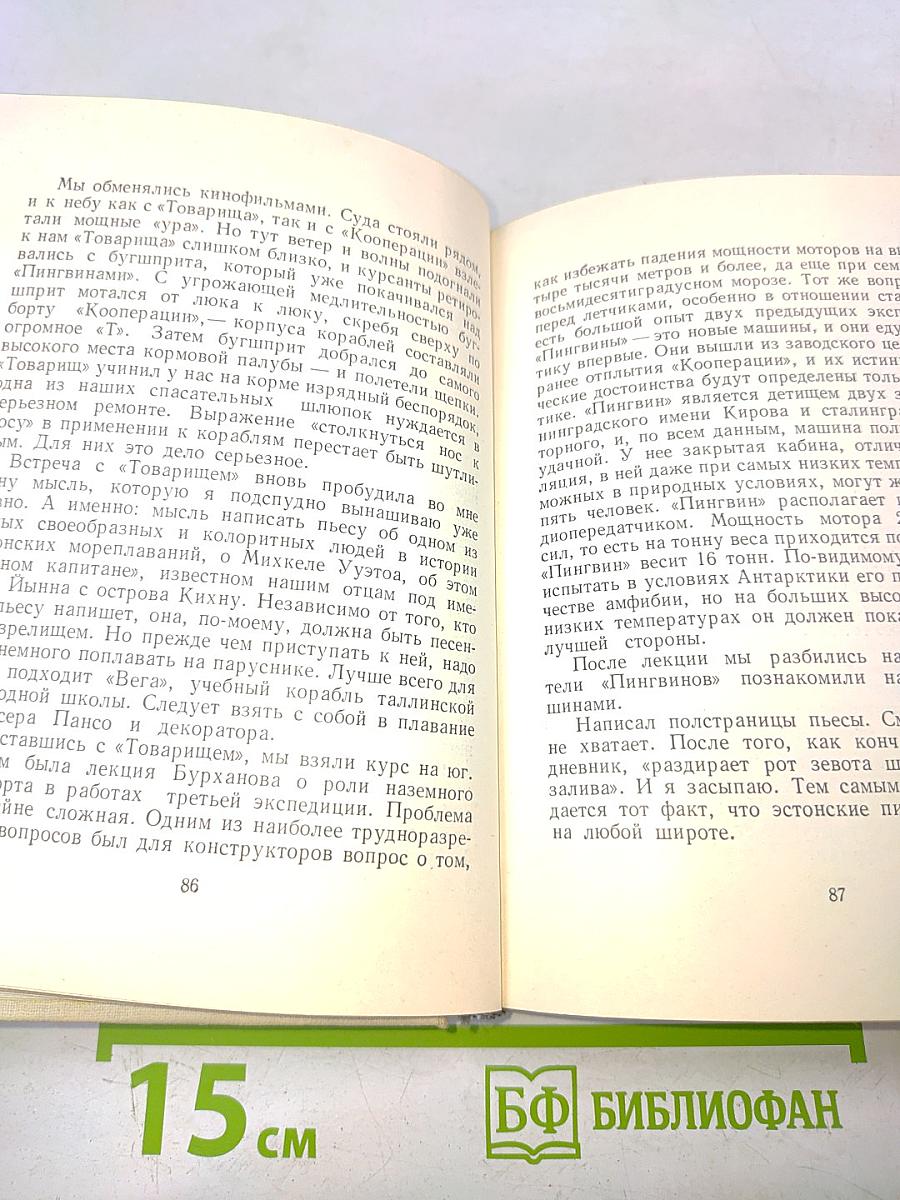 Ледовая книга. Антарктический путевой дневник