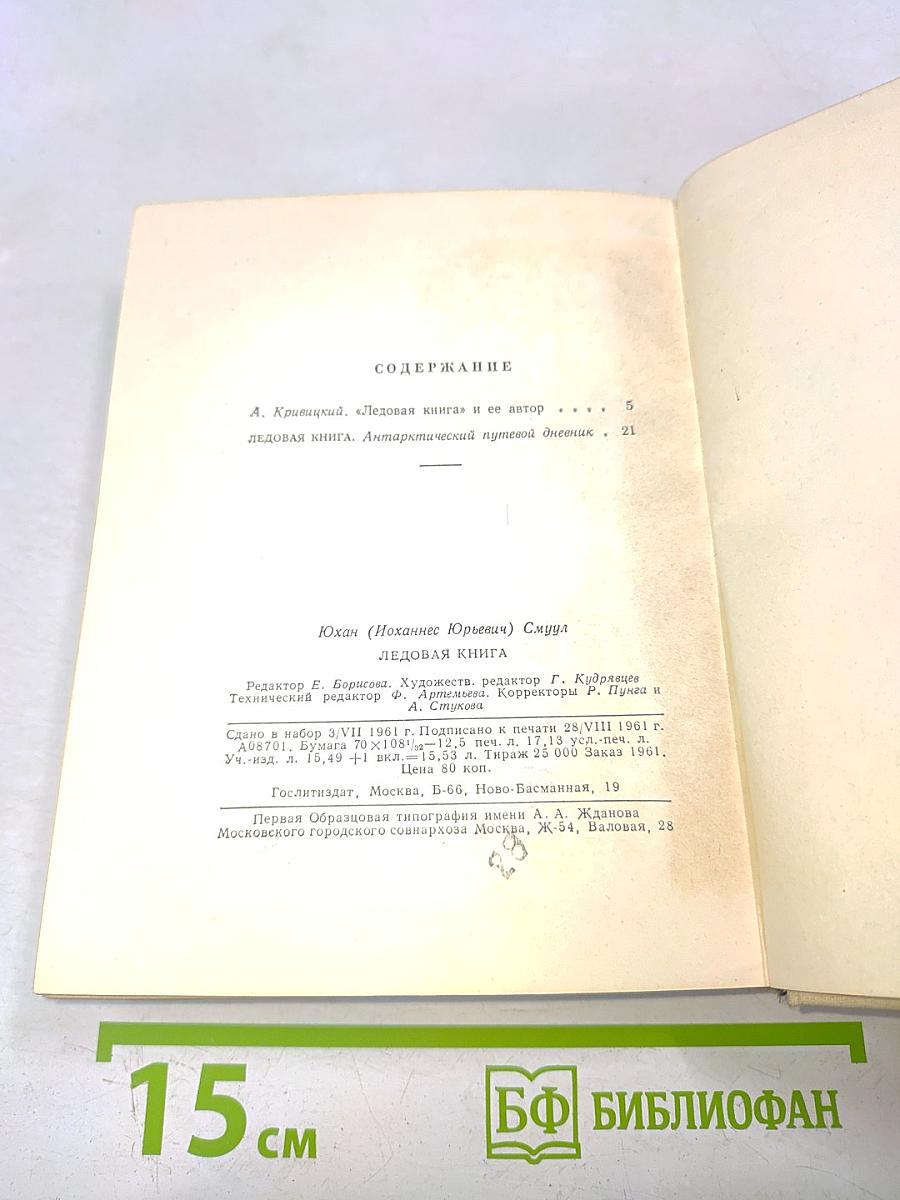 Ледовая книга. Антарктический путевой дневник