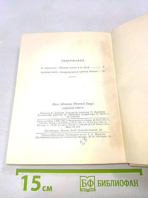 Ледовая книга. Антарктический путевой дневник