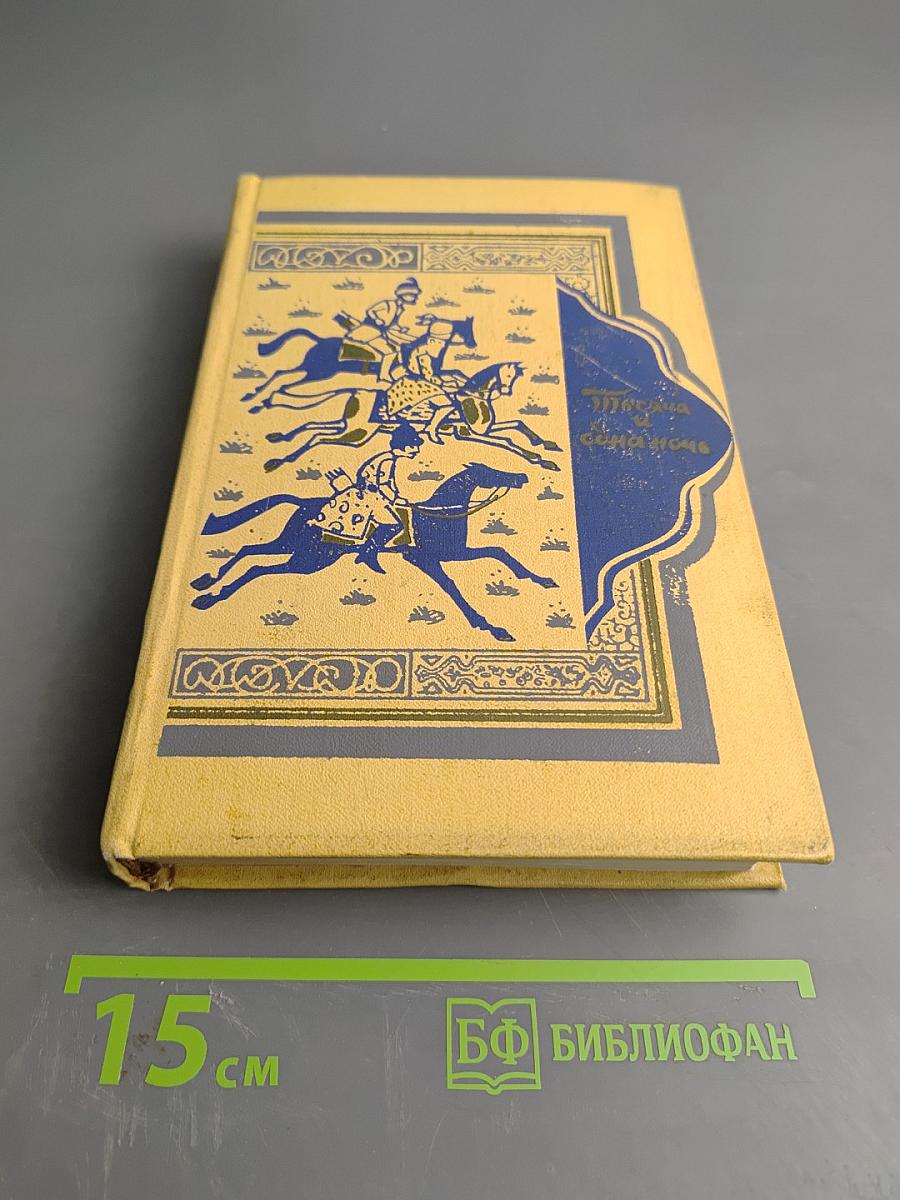 Книга тысячи и одной ночи Том 7