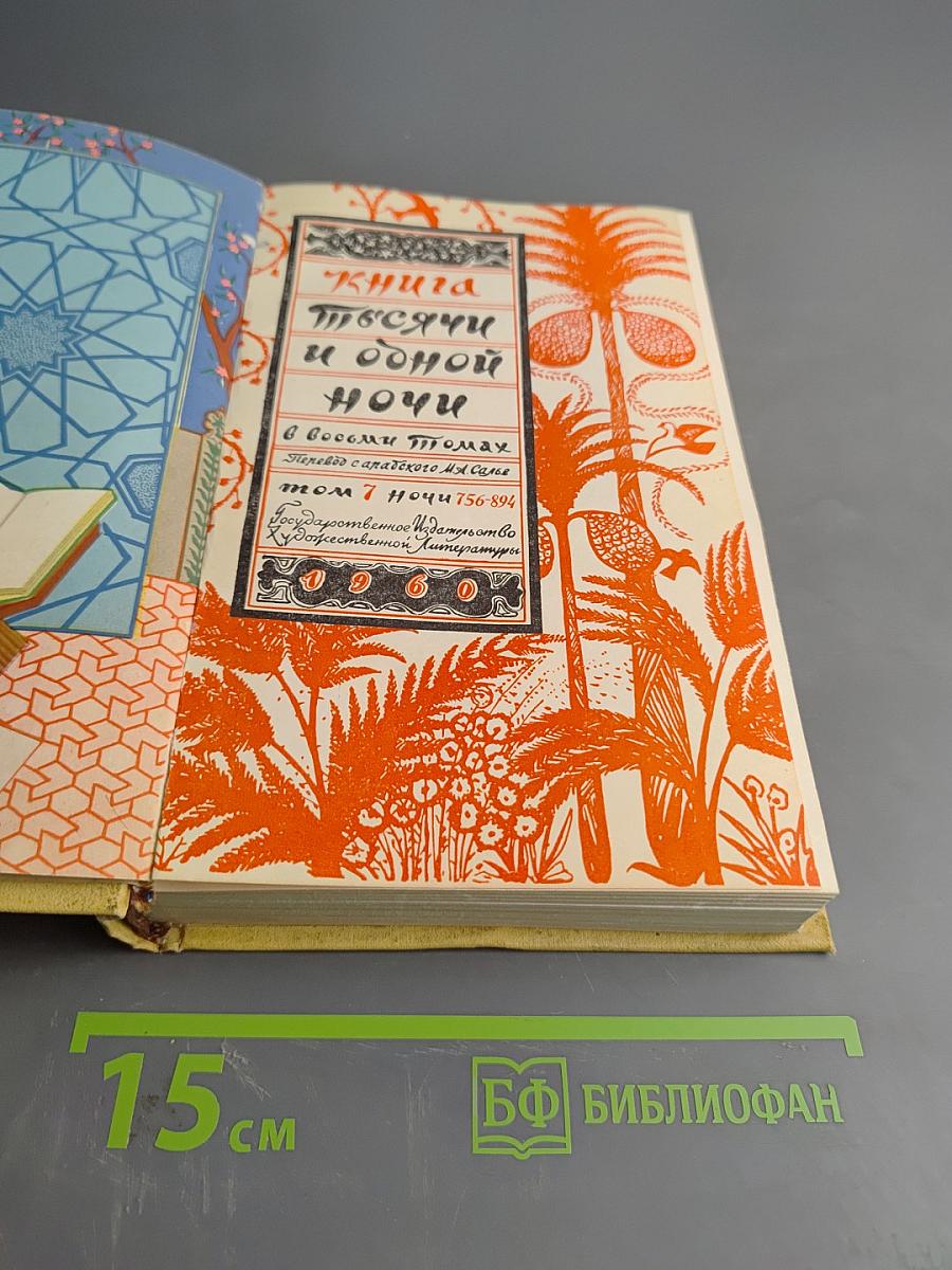 Книга тысячи и одной ночи Том 7