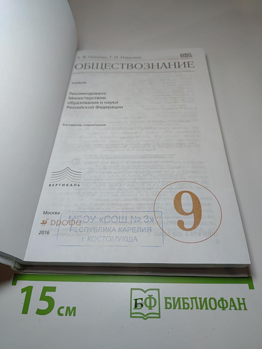 Обществознание для 9 класса